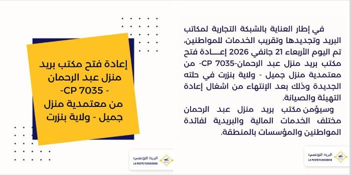 إعادة فتح مكتب بريد منزل عبد الرحمان بمعتمدية منزل جميل من ولاية بنزرت.