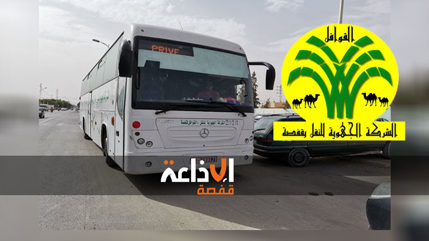 الشركة الجهوية للنقل القوافل بقفصة تعلق سفرات اليوم باتجاه ولايات  سوسة والمنستير ونابل، على ان تستانفها يوم غد بعد تحسن الوضع الجوي 