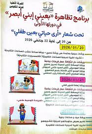 الدورة الاولى لتظاهرة "بعيني ابني أبصر" من 20 الى 22 جانفي الجاري بباجة