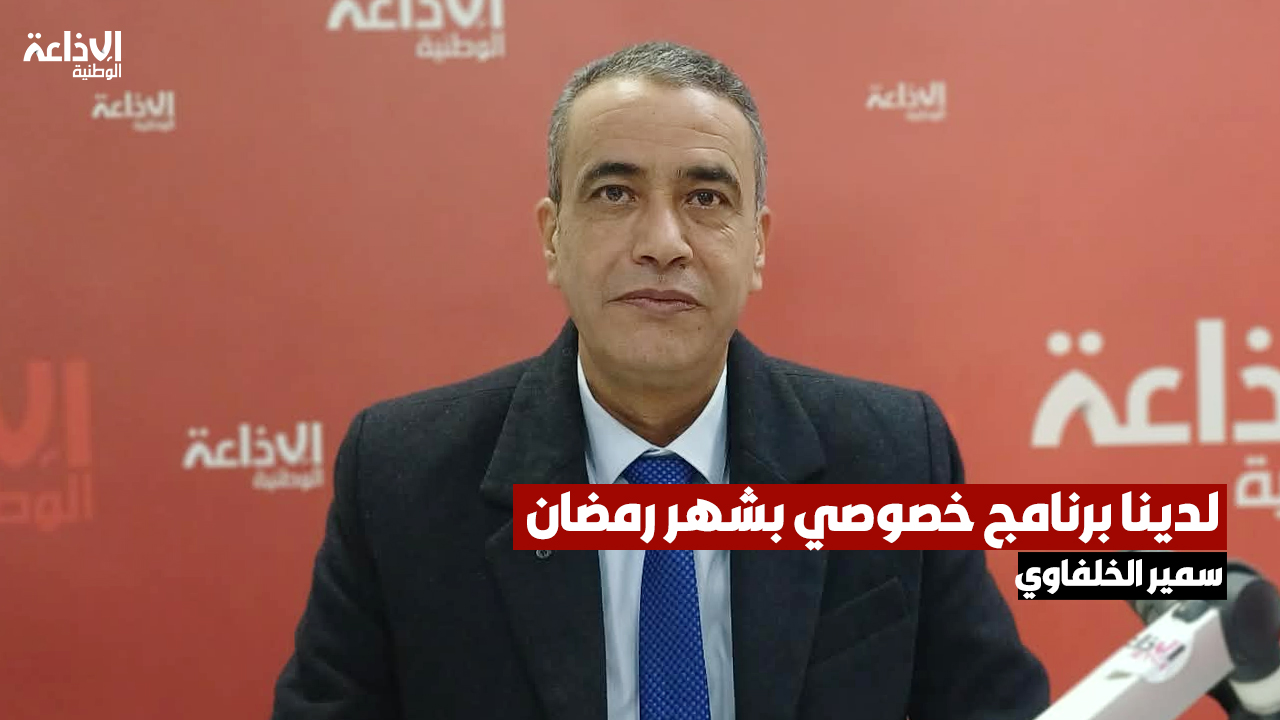 مدير الابحاث الإقتصادية بوزارة التجارة سمير الخلفاوي: سنعتمد بداية من منتصف هذه السنة على منصة رقمية تضمن سلامة مسالك توزيع المواد المدعمة والأساسية