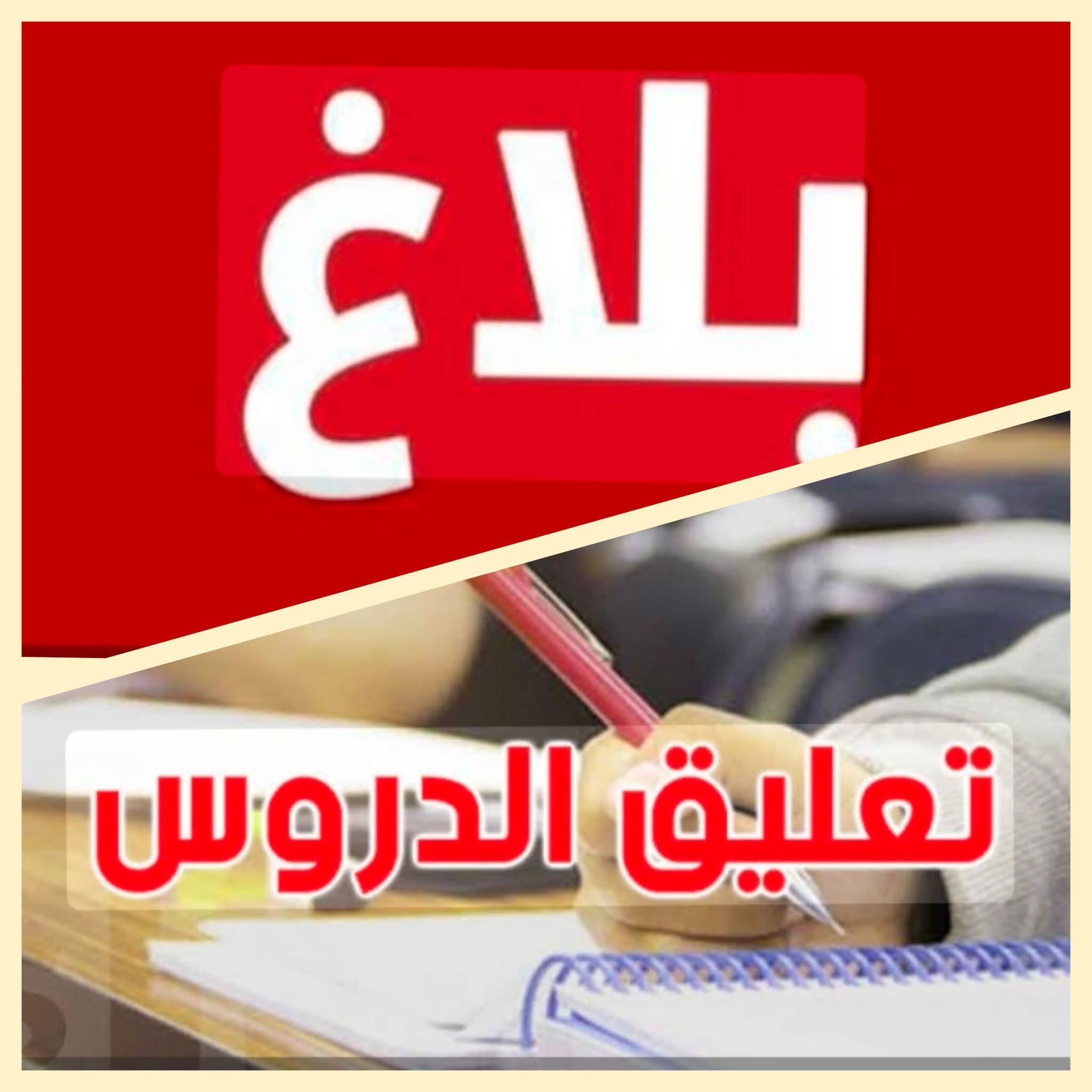نابل : مواصلة تعليق الدروس يوم غد الخميس في معتمديات سليمان وتاكلسة والميدة