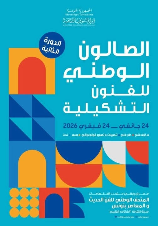 24 جانفي2026...ندوة صحفية بمناسبة افتتاح الدورة الثانية للصالون الوطني للفنون التشكيلية