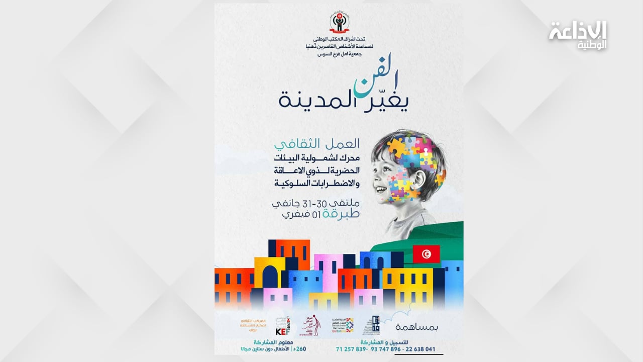 "الفن يُغير المدينة": طبرقة تحتضن الملتقى الوطني التكويني للتربية المختصة