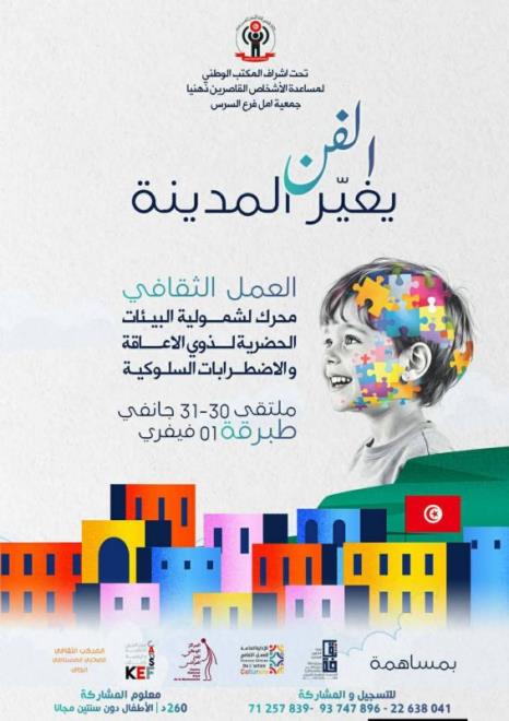 الملتقى الوطني التكويني للتربية المختصة تحت شعار " الفن يغير المدينة "بمدينة طبرقة