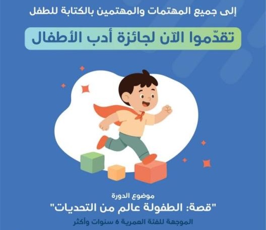 تواصل فتح باب الترشح لجائزة عبد الحميد شومان لأدب الطفل إلى غاية 15 مارس 2026