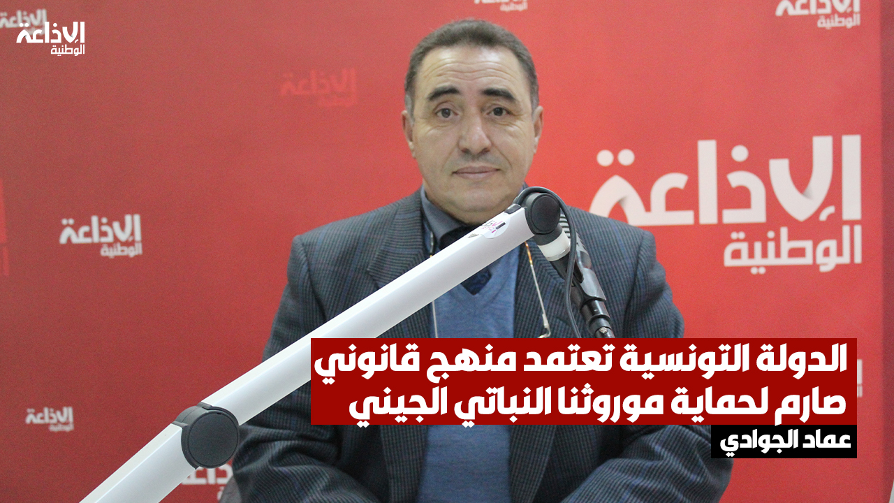 عماد الجوادي: الدولة التونسية تعتمد منهج قانوني صارم لحماية موروثنا النباتي الجيني عبر هياكلها المختصة