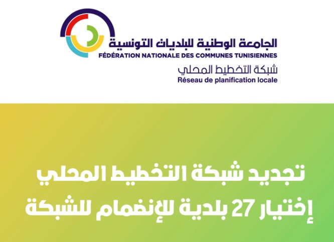 الجامعة الوطنية للبلديات: اختيار 27 بلدية في إطار تجديد شبكة التخطيط المحلي