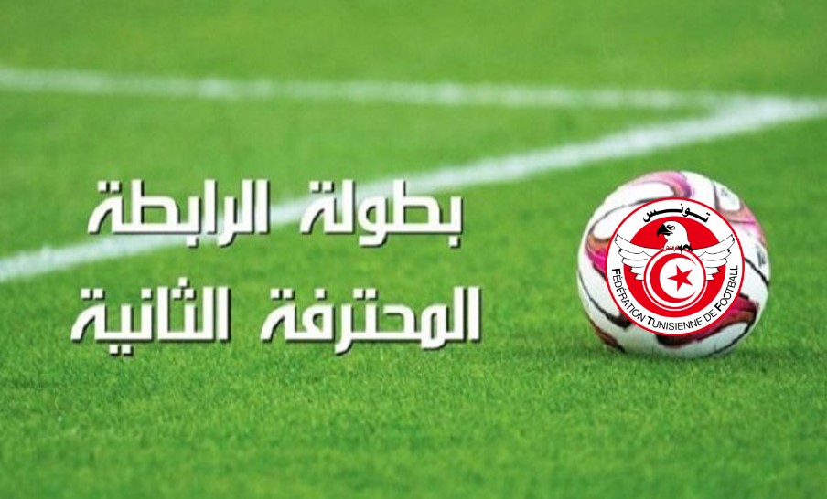 بطولة الرابطة المحترفة الثانية: برنامج مباريات الجولة الخامسة عشرة