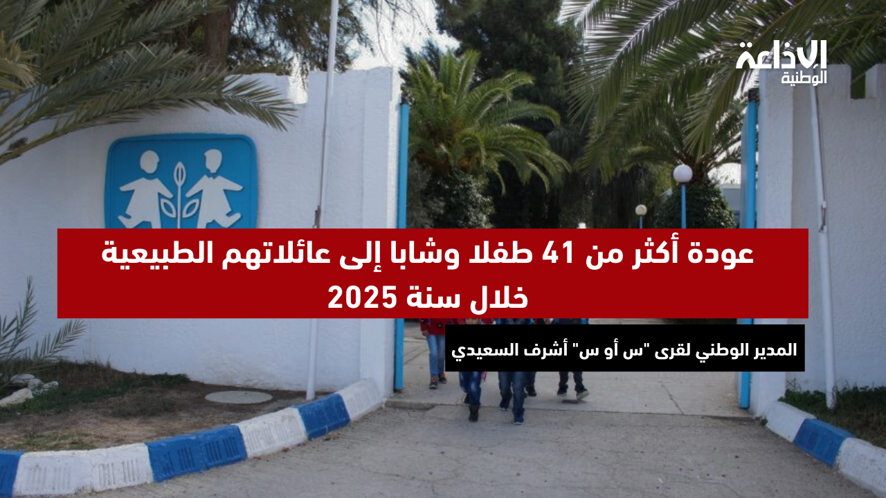 المدير الوطني لقرى "س أو س" أشرف السعيدي: عودة أكثر من 41 طفلا وشابا إلى عائلاتهم الطبيعية خلال سنة 2025