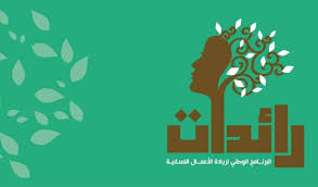 رائدت: تمويل 6000 مشروع نسائي وإحداث 12 ألف موطن شغل