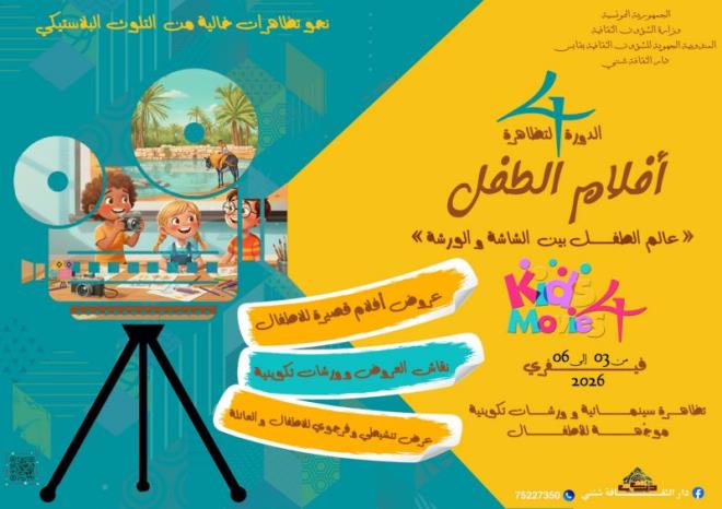 الدورة الرابعة من تظاهرة أفلام الطفل بدار الثقافة شنني من 3 إلى 6 فيفري 2026