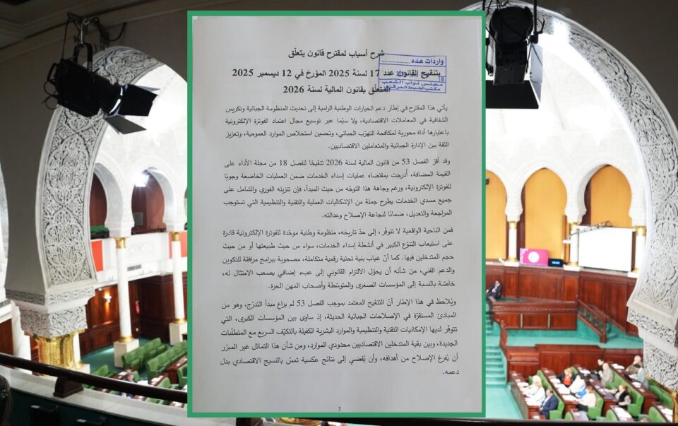 مبادرة تشريعية لتنقيح الفصل المتعلق بتعميم الفوترة الإلكترونية في قانون المالية الجديد