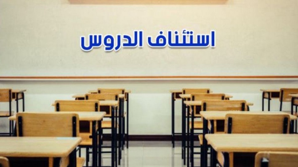 استئناف الدروس في معتمدتي سكرة ورواد من ولاية أريانة باستثناء بعض المدارس
