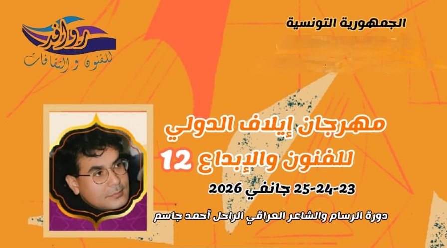 المهدية: الدورة 12 لمهرجان إيلاف الدولي للفنون والإبداع تحتفي بالرسام والشاعر العراقي أحمد الجاسم