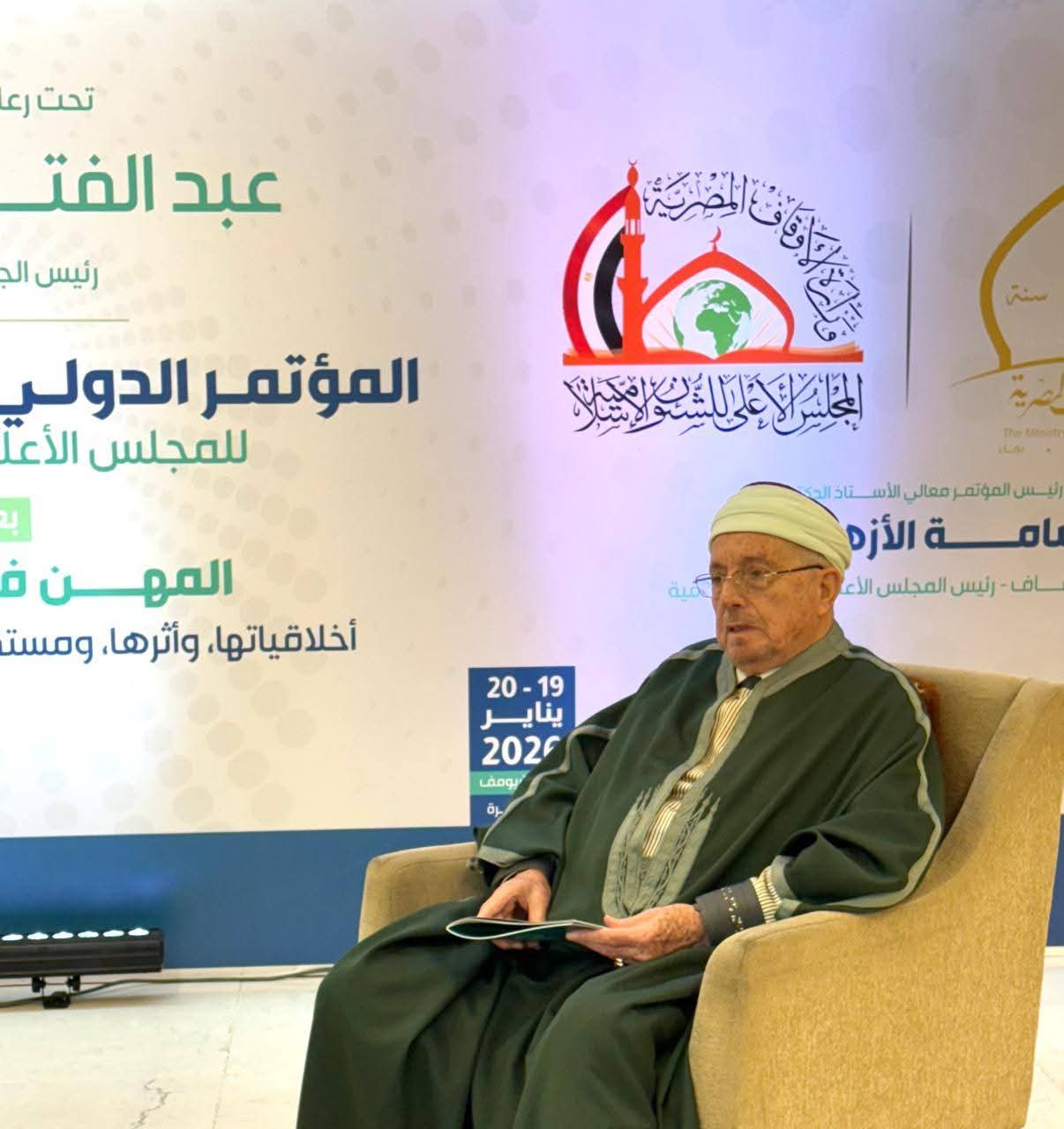 مفتي الجمهورية التونسية يشارك في فعاليات المؤتمر الدولي للمجلس الأعلى للشؤون الإسلامية