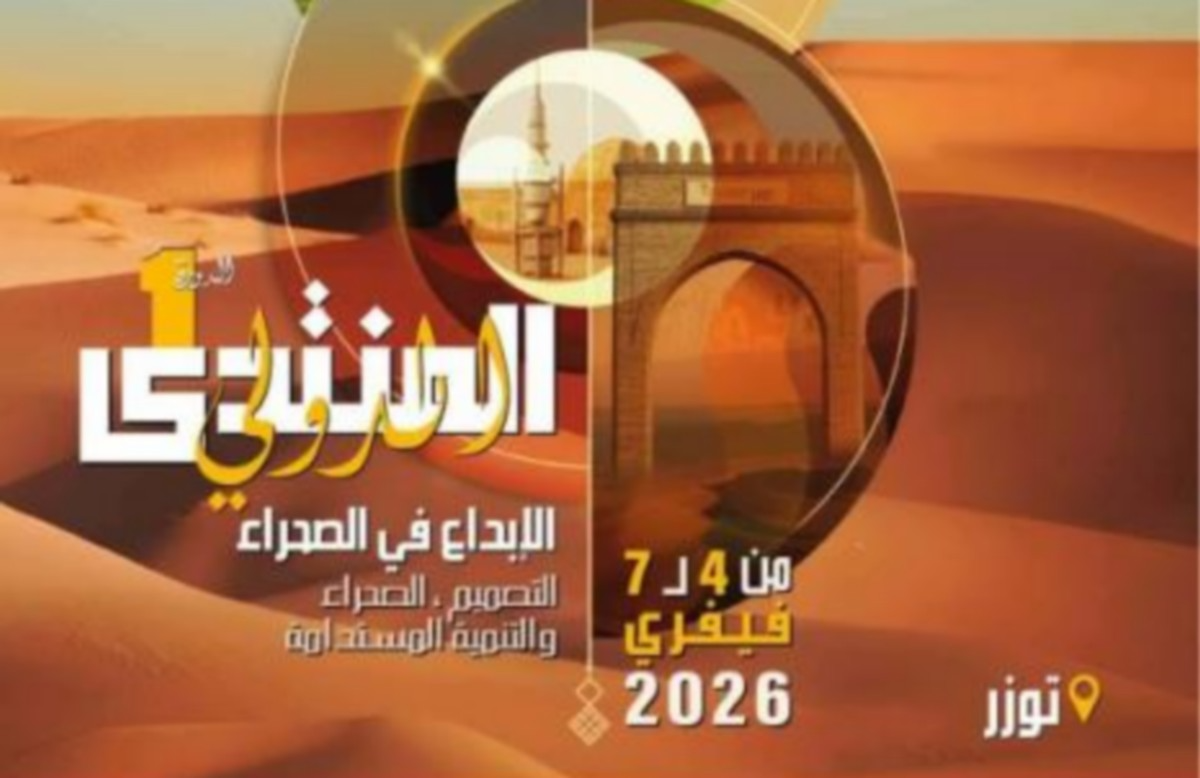 توزر : المنتدى الدولي التصميم والصحراء والتنمية المستدامة (ابتكر في الصحراء) من 4 الى 7 فيفري 2026