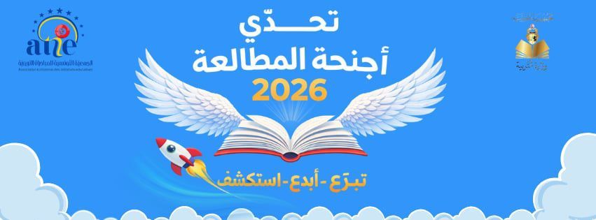 اطلاق مبادرة تربوية وطنية " تحدي أجنحة المطالعة 2026 " لترسيخ ثقافة المطالعة وتنمية الكفاءات الفكرية والابداعية لدى التلاميذ