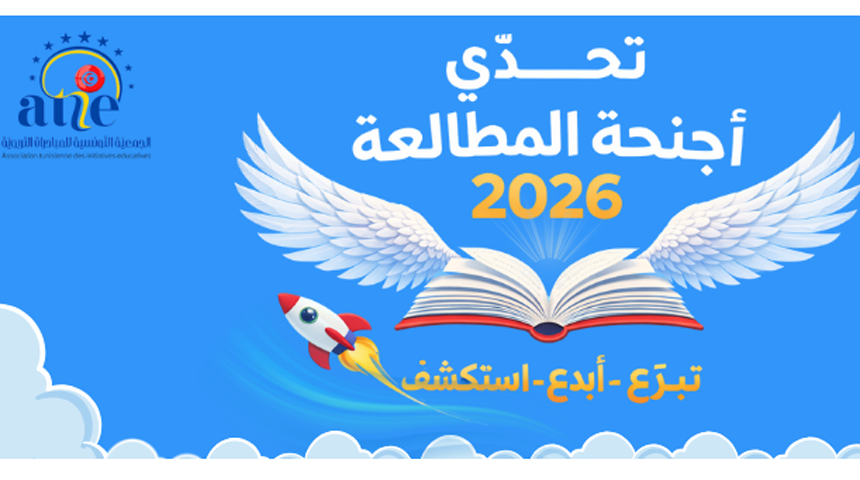 اطلاق مبادرة تربوية وطنية "تحدي أجنحة المطالعة 2026 لترسيخ ثقافة المطالعة وتنمية الكفاءات الفكرية والابداعية لدى التلاميذ