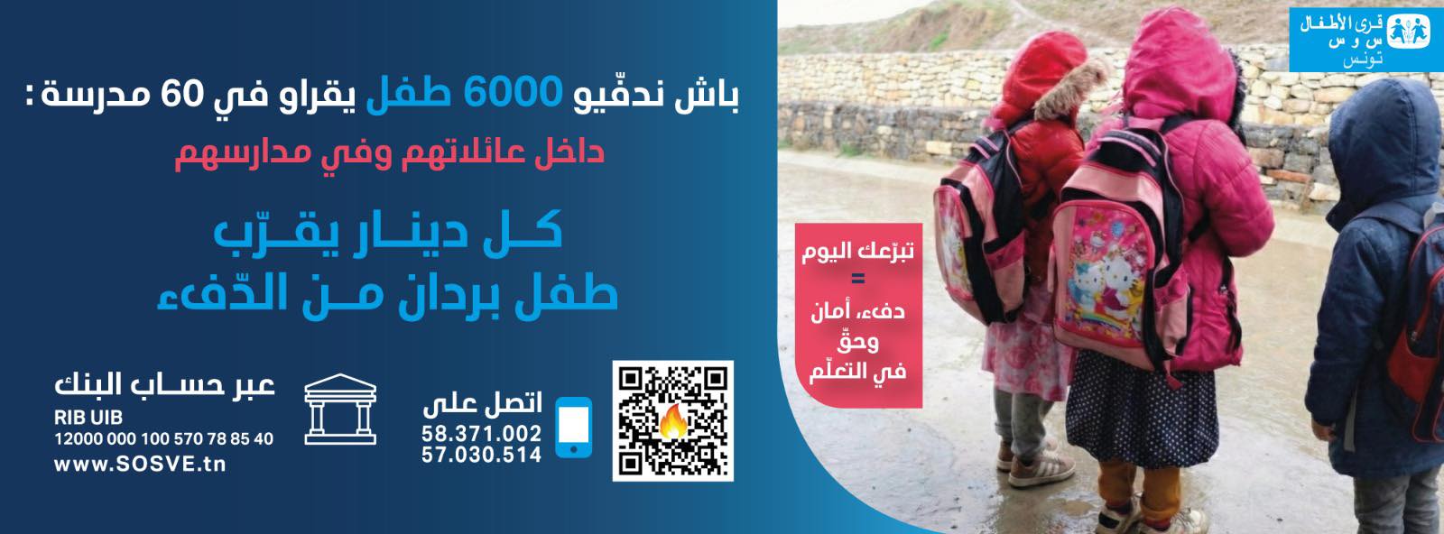 الشمال الغربي: انطلاق توزيع أجهزة تدفئة وأغطية صوفية لشتاء دافئ