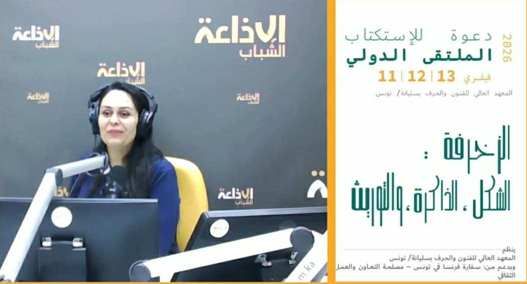  الملتقى العلمي الدولي "الزخرفة الشكل الذاكرة و التوريث "