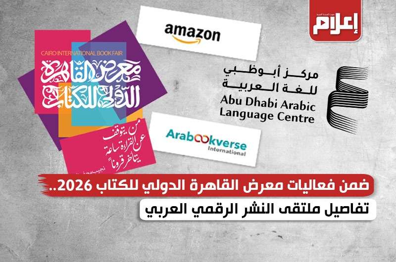 غدا الاعلان عن إطلاق مشروع المكتبة العربية الرقمية ضمن فعاليات معرض القاهرة الدولي للكتاب.