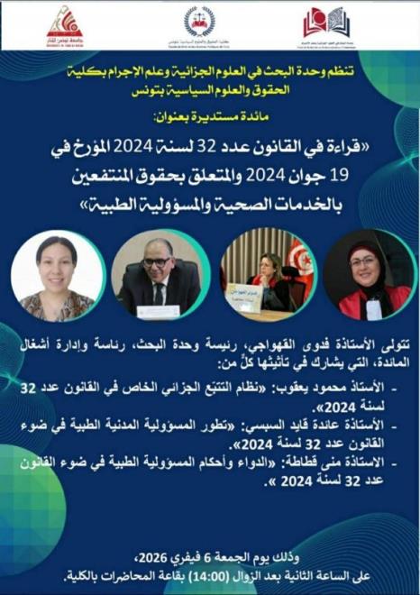 كلية الحقوق والعلوم السياسية بتونس تنظم مائدة مستديرة حول "المسؤولية الطبية وحقوق المرضى في ضوء القانون الجديد