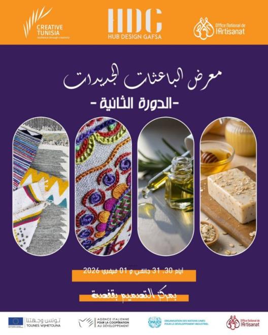 الدورة الثانية من معرض الباعثات الجديدات بمركز التصميم بقفصة من 30 جانفي الى 01 فيفري المقبل