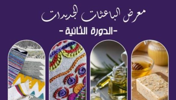 من 30 جانفي إلى 01 فيفري: قفصة تحتضن الدورة الثانية من معرض الباعثات الجديدات بمركز التصميم