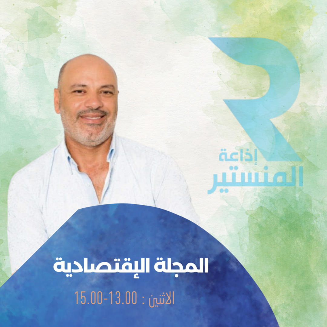 المجلة الاقتصادية ليوم الاثنين 26 جانفي 2026