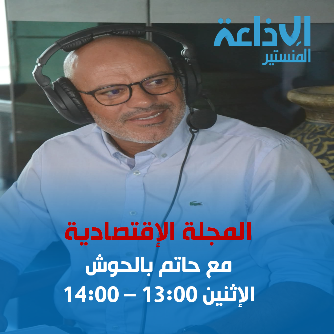 المجلة الاقتصادية ليوم الاثنين 26 جانفي 2026