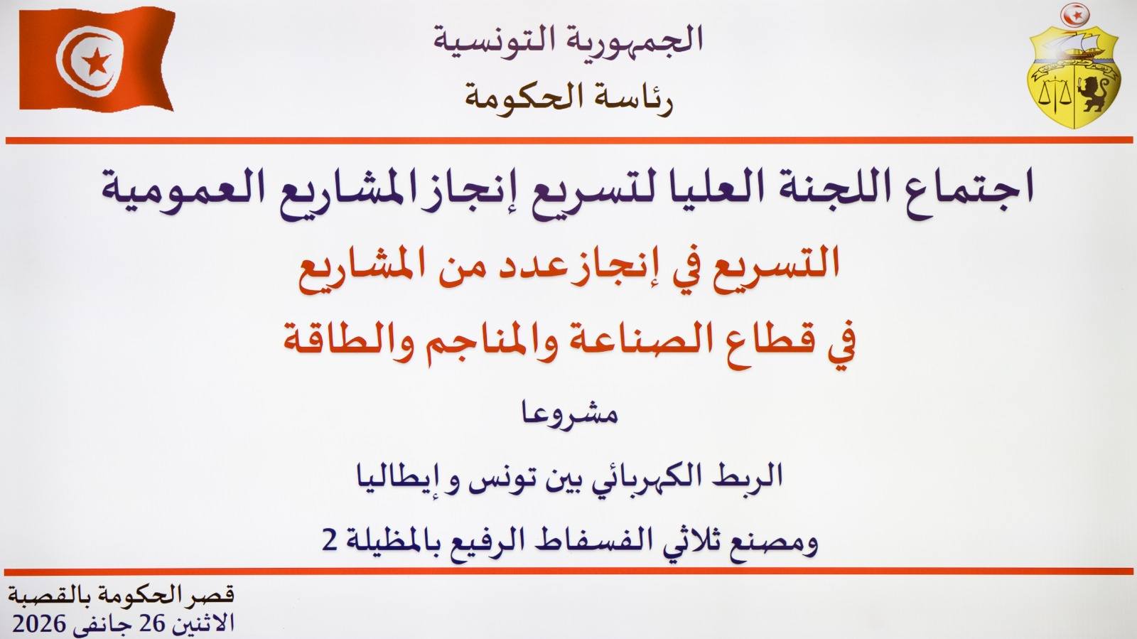 مشروعا الربط الكهربائي بين تونس وإيطاليا ومصنع ثلاثي الفسفاط الرفيع بالمظيلة 2 من أبرز محاور اجتماع لجنة تسريع إنجاز المشاريع العمومية