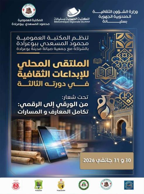الدورة الثالثة من الملتقى المحلي للإبداعات الثقافية ببوعرادة يومي 30 و 31 جانفي 2026