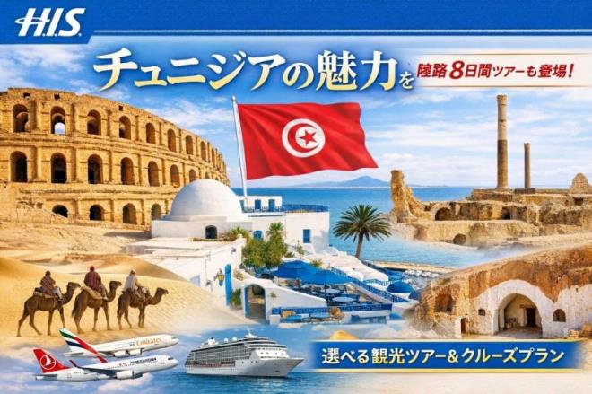 الشركة السياحية اليابانية" هاش اي اس " تدرج تونس ضمن برامجها السياحية
