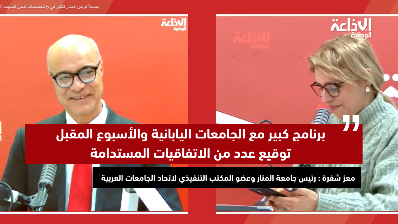 رئيس جامعة المنار: برنامج كبير مع الجامعات اليابانية والأسبوع المقبل توقيع عدد من الاتفاقيات المستدامة