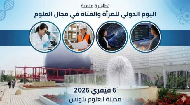 تظاهرة علمية بمدينة العلوم يوم 6 فيفري 2026 بمناسبة اليوم الدولي للمراة والفتاة في مجال العلوم
