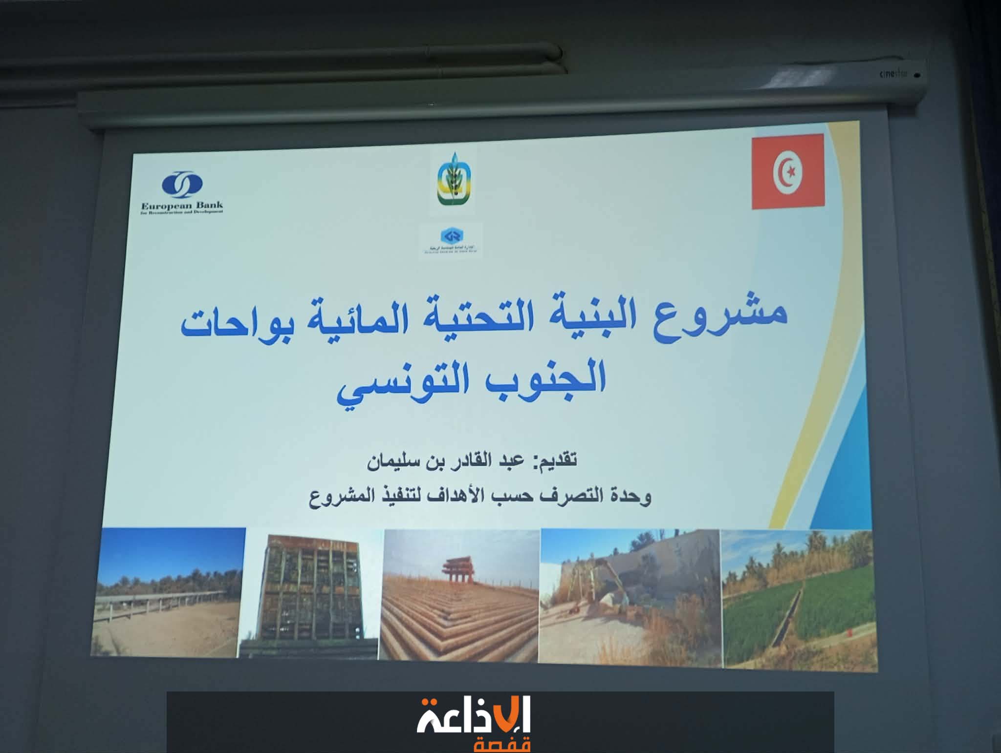 قبلي: استعراض مكوّنات ومراحل تقدّم مشروع البنية التحتية المائية بواحات الجنوب التونسي