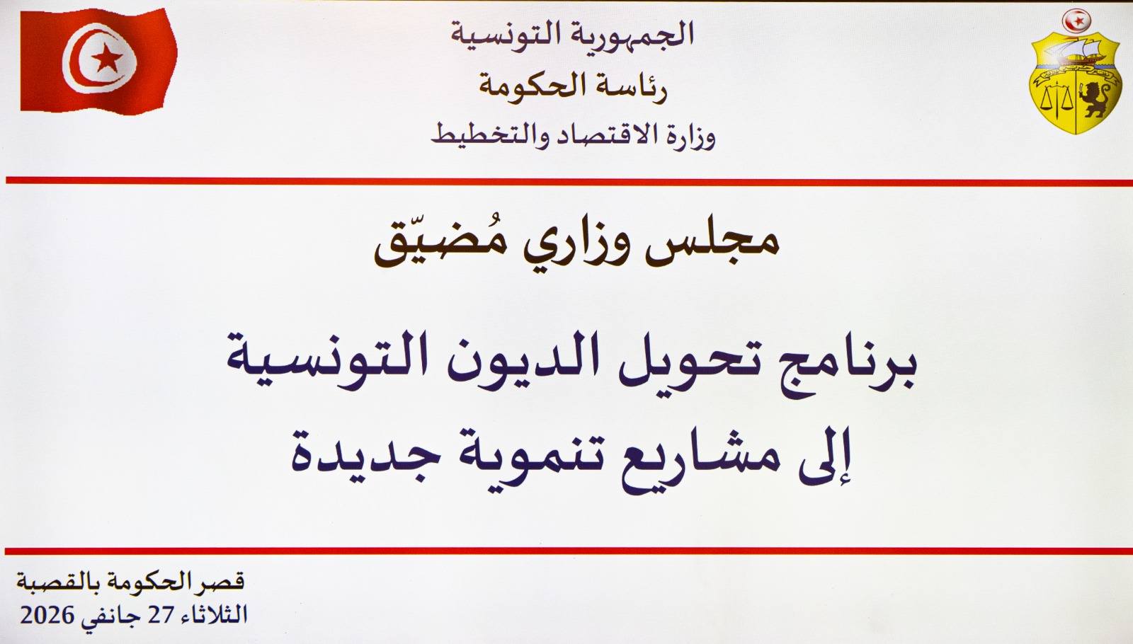 رئاسة الحكومة: تحويل الديون التونسية إلى مشاريع تنموية جديدة محور مجلس وزاري مُضيّق
