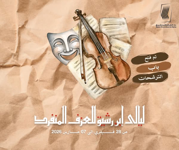 01 فيفري المقبل ... آخر أجل لقبول الترشحات للمشاركة في مهرجان ليالي ابن رشيق للعزف المنفرد