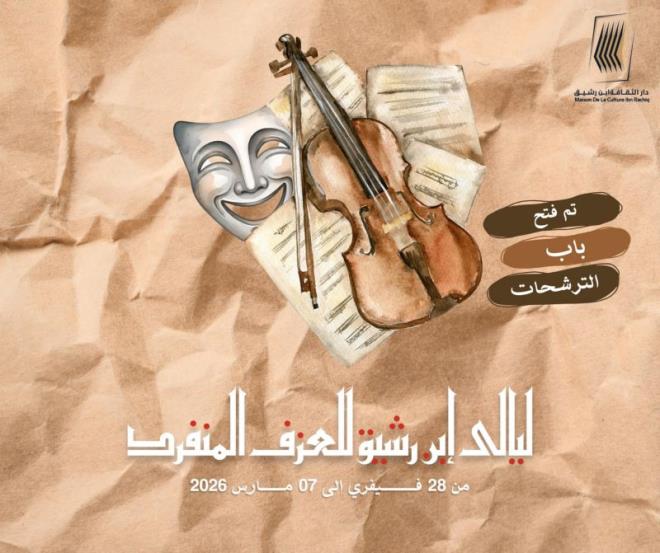 دار الثقافة ابن رشيق تفتح باب الترشح للمشاركة في مهرجان ليالي ابن رشيق للعزف المنفرد