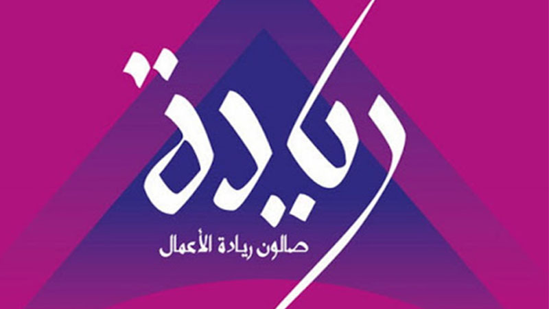 صالون ريادة الأعمال يستقطب أكثر من 10 آلاف مشارك في دورته الثالثة عشر