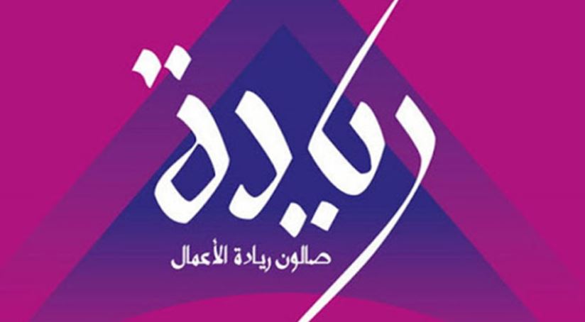 صالون ريادة الأعمال يستقطب أكثر من 10 آلاف مشارك في دورته الثالثة عشر