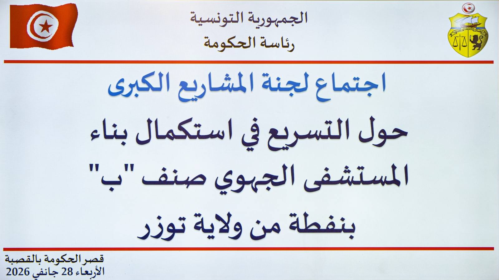 رئاسة الحكومة: التسريع في استكمال المستشفى الجهوي صنف "ب" بنفطة محور اجتماع لجنة المشاريع الكبرى