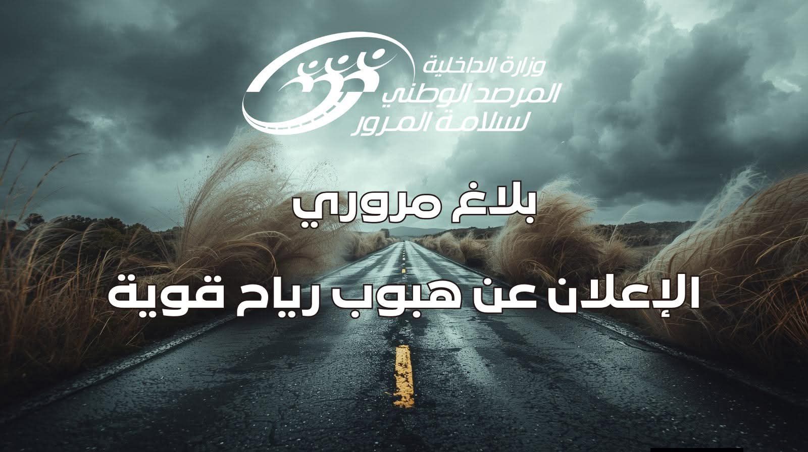 التقلبات الجوية: مرصد سلامة المرور يدعو إلى توخي الحذر الشديد على الطرقات