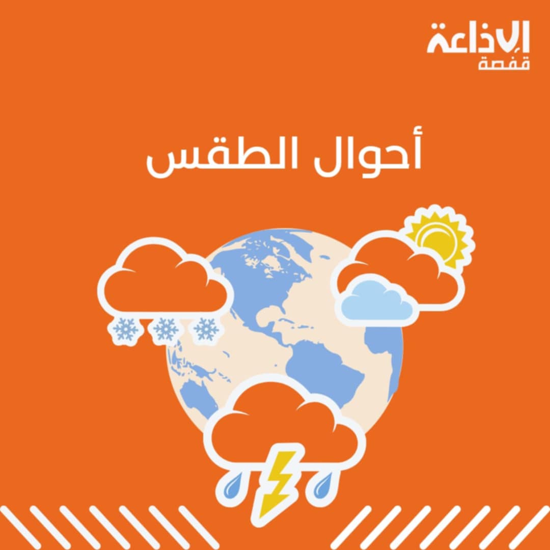 الريح من القطاع الغربي قوية بالشمال وبالمرتفعات الغربية وبالجنوب الشرقي