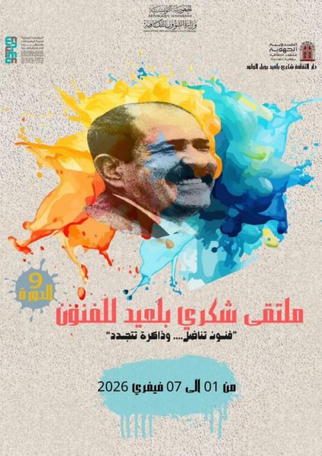 الدورة التاسعة من ملتقى شكري بلعيد للفنون من 1 إلى 7 فيفري 2026