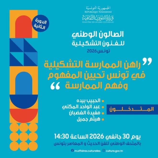 لقاء فكري حول "راهن الممارسة التشكيلية في تونس: تحيين المفهوم وفهم الممارسة" يوم 30 جانفي 2026