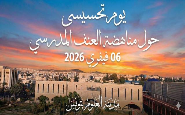 يوم تحسيسي حول "مناهضة العنف المدرسي من أجل بيئة آمنة وداعمة " يوم 6 فيفري 2026 بمدينة العلوم