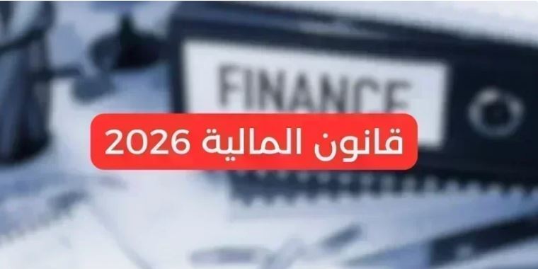 شرح مقتضيات قانون المالية لسنة 2026، بحضور عدد من الفاعلين الاقتصاديين.