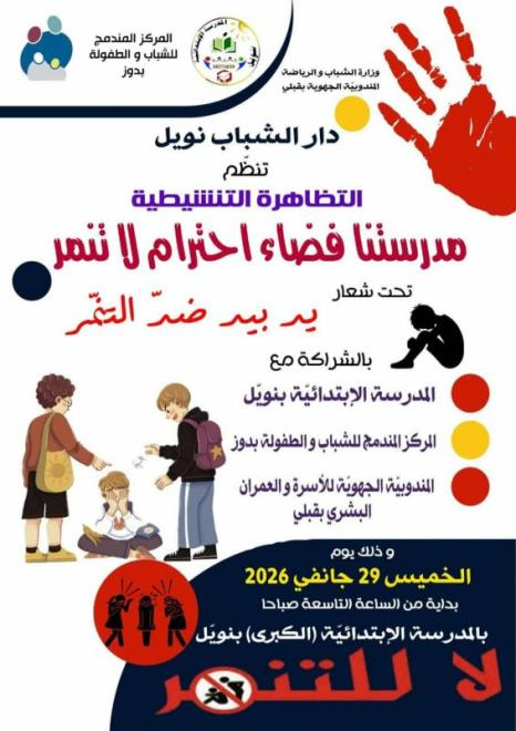 قبلي: تظاهرة تنشيطية حول الاثار السلبية للتنمر وكيفية التصدي لهذه الظاهرة بالوسط المدرسي