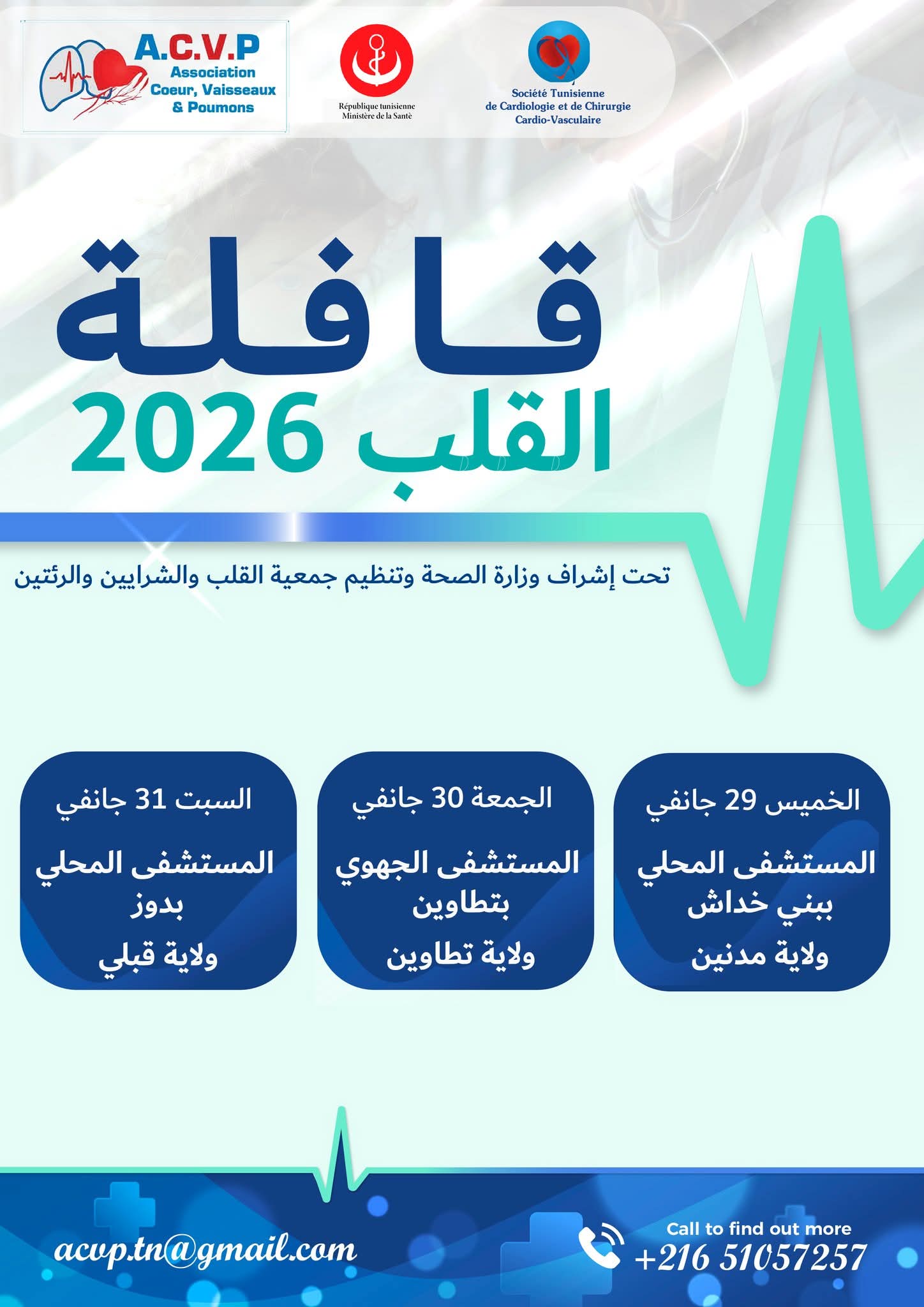 مدنين: "قافلة القلب" تحلّ ببني خداش وتؤمن عيادات طبية ومتابعة سريريّة وفحوصات تكميلية في عدة اختصاصات